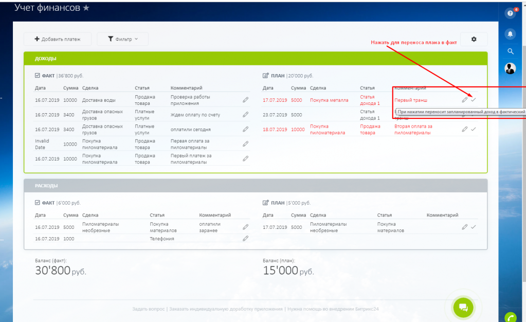 Перенос платежа из плана в факт
