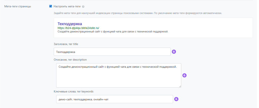 Настройка SEO-параметров сайта в Битрикс24