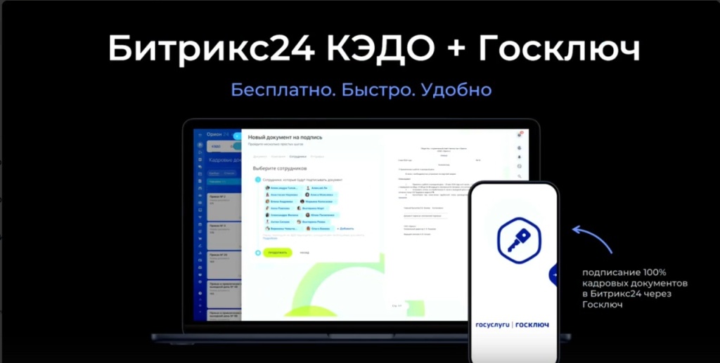 КЭДО и Госключ в Битрикс24