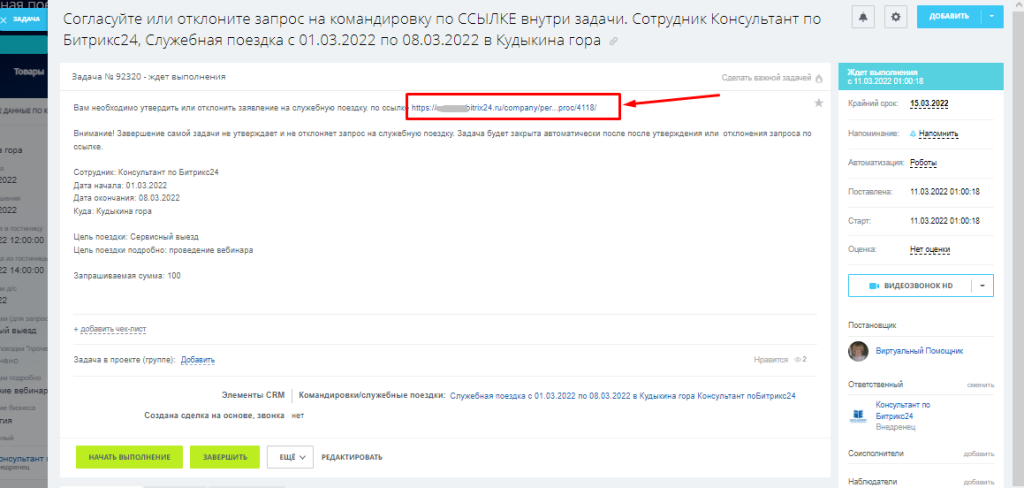 Ссылка на задание бизнес-процесса в задаче в Битрикс24