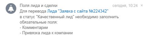 Напоминание о заполнении полей в карточке CRM Битрикс24