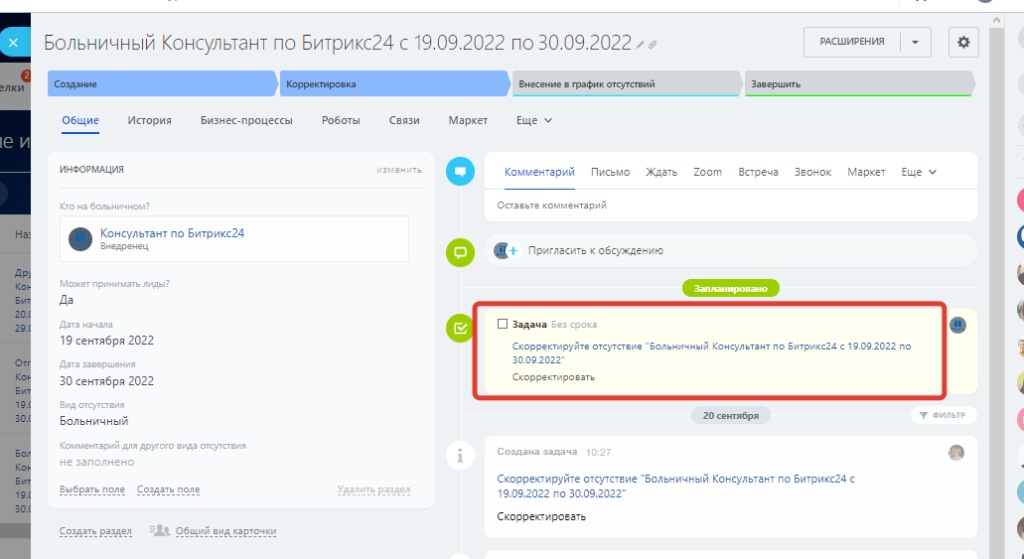 Задача на изменение даты окончания больничного в Битрикс24