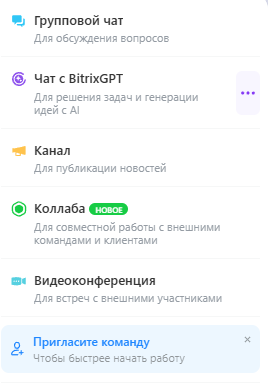 Виды чатов в Битрикс24