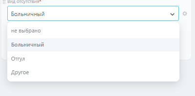Виды отсутствия в Битрикс24