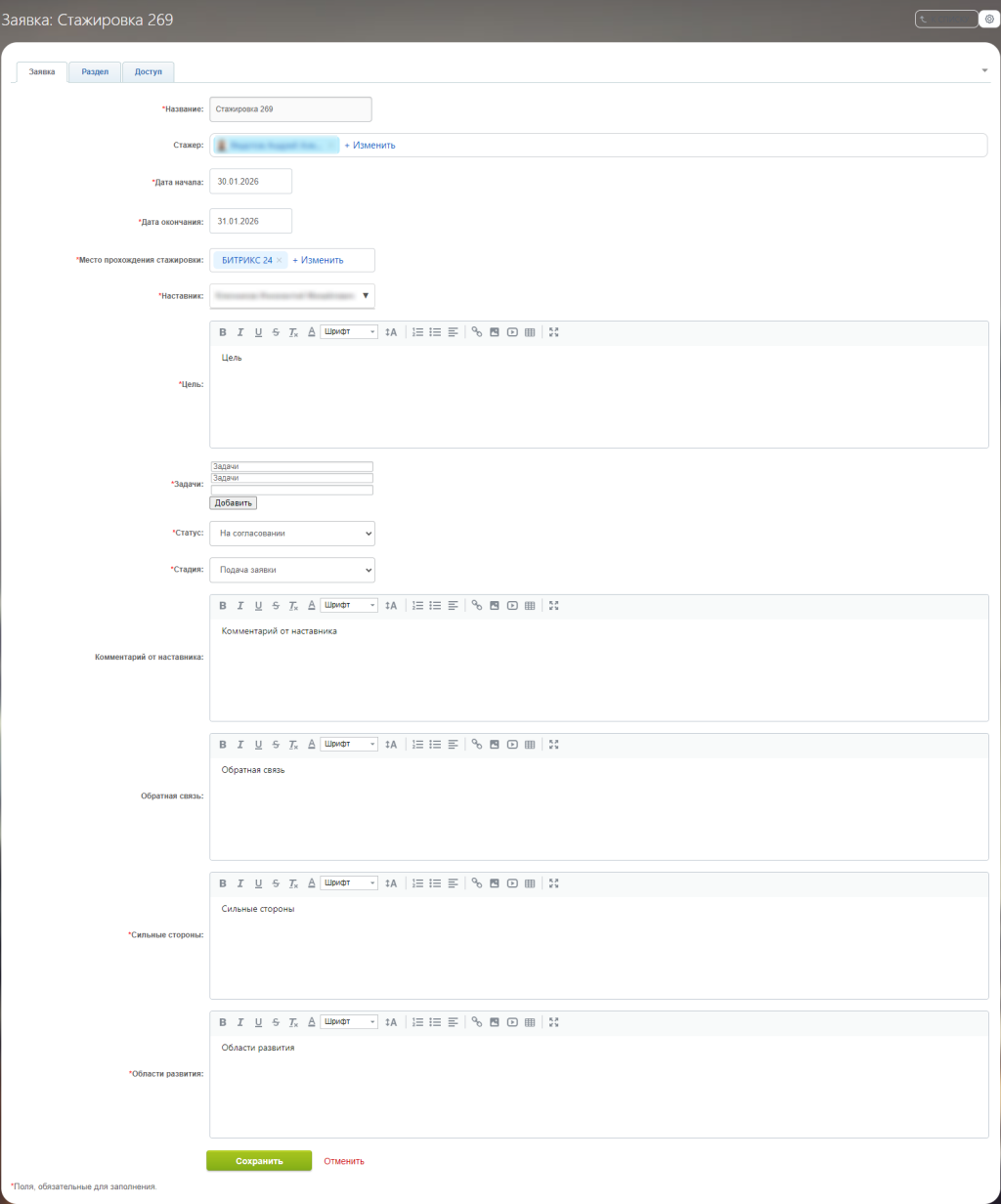 Автоматизация стажировок в Битрикс24