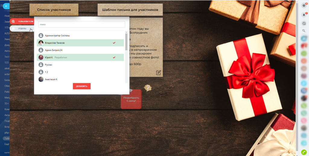 Тайный Санта в Битрикс24
