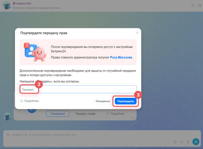 Передача прав главного администратора в Битрикс24