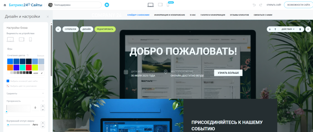 Редактирование блоков в конструкторе сайтов Битрикс24