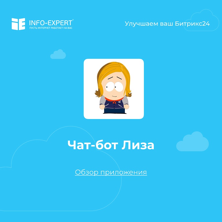Чат-бот Лиза. Личный помощник для каждого сотрудника в Битрикс24 Чат-бот Лиза. Личный помощник для каждого сотрудника в Битрикс24