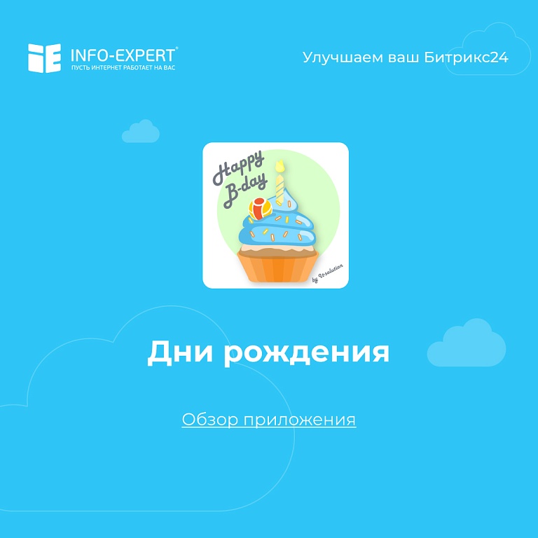Дни рождения клиентов в Живой ленте Битрикс24 Дни рождения клиентов в Живой ленте Битрикс24