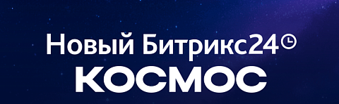 Обзор обновления Битрикс24 Космос: еще больше новых возможностей с ИИ