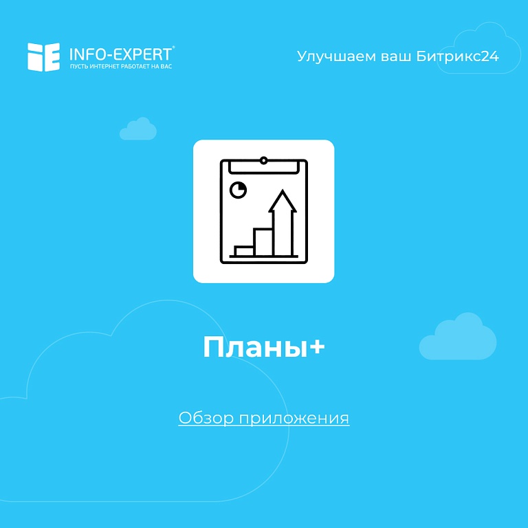 Планы+ Обзор приложения для Битрикс24 Планы+ Обзор приложения для Битрикс24