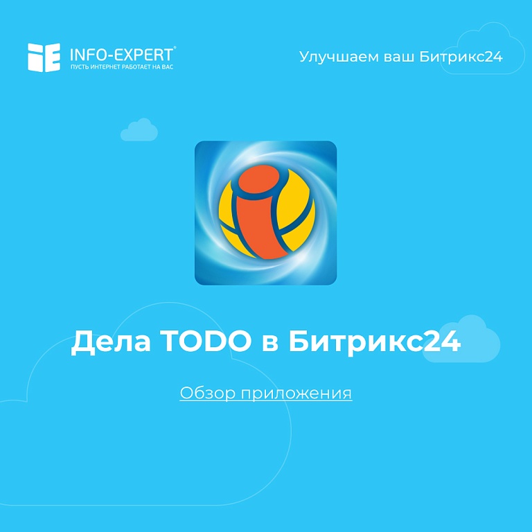 Дела TODO в Битрикс24. Обзор приложения. Дела TODO в Битрикс24. Обзор приложения.