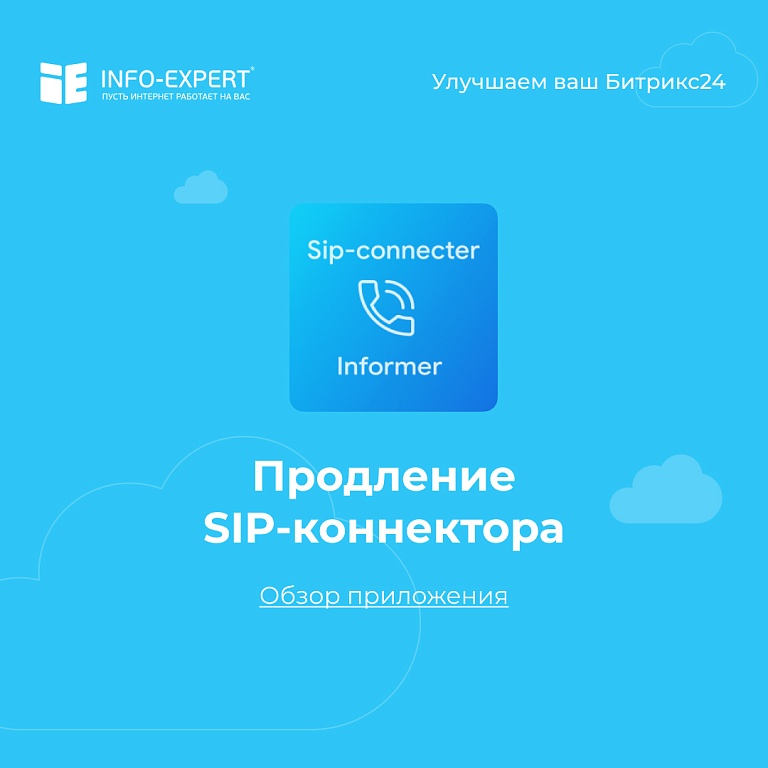 Как не забыть о продлении SIP-коннектора в Битрикс24? Как не забыть о продлении SIP-коннектора в Битрикс24?