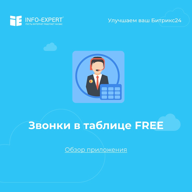 Звонки в таблице FREE - аналитика звонков в Битрикс24 Звонки в таблице FREE - аналитика звонков в Битрикс24