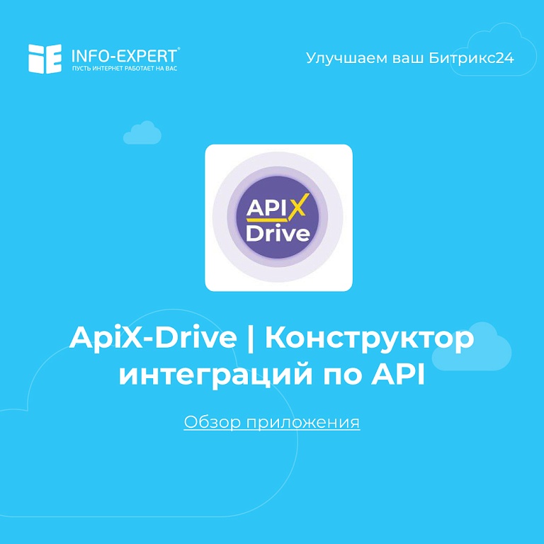 Интеграция Битрикс24 с другими сервисами через ApiX-Drive Интеграция Битрикс24 с другими сервисами через ApiX-Drive
