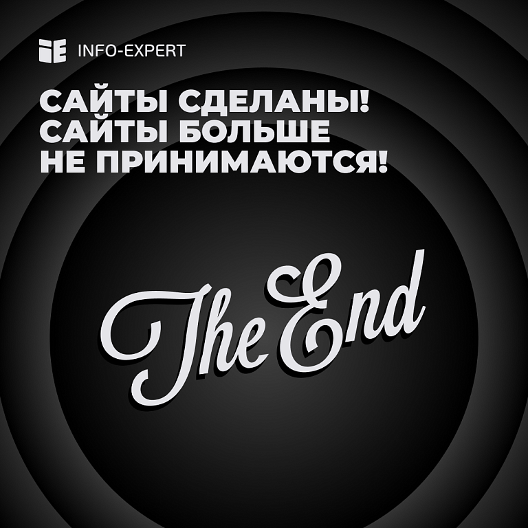 Сайты сделаны! Сайты больше не принимаются! Сайты сделаны! Сайты больше не принимаются!