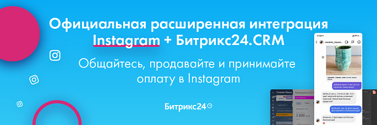 Официальная бесплатная интеграция Instagram Direct с Битрикс24 Официальная бесплатная интеграция Instagram Direct с Битрикс24