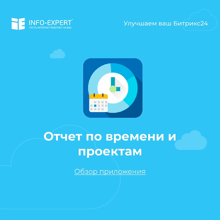 Отчеты по времени и проектам. Обзор приложения для Битрикс24 Отчеты по времени и проектам. Обзор приложения для Битрикс24