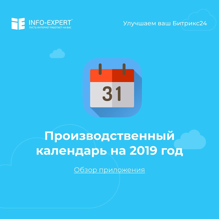 Производственный календарь для бухгалтерии в Битрикс24 Производственный календарь для бухгалтерии в Битрикс24