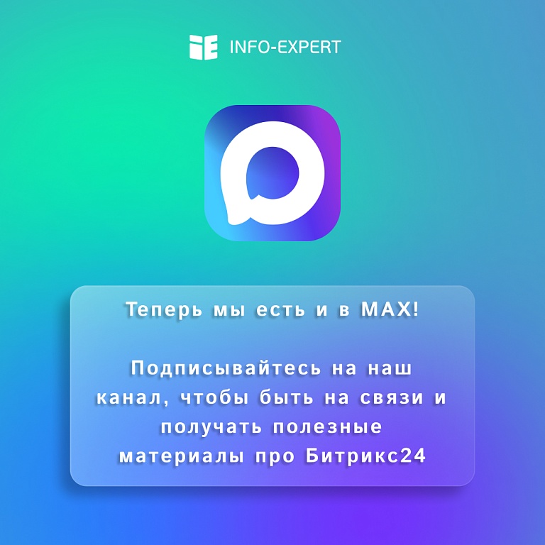 Инфо-Эксперт теперь в MAX!
