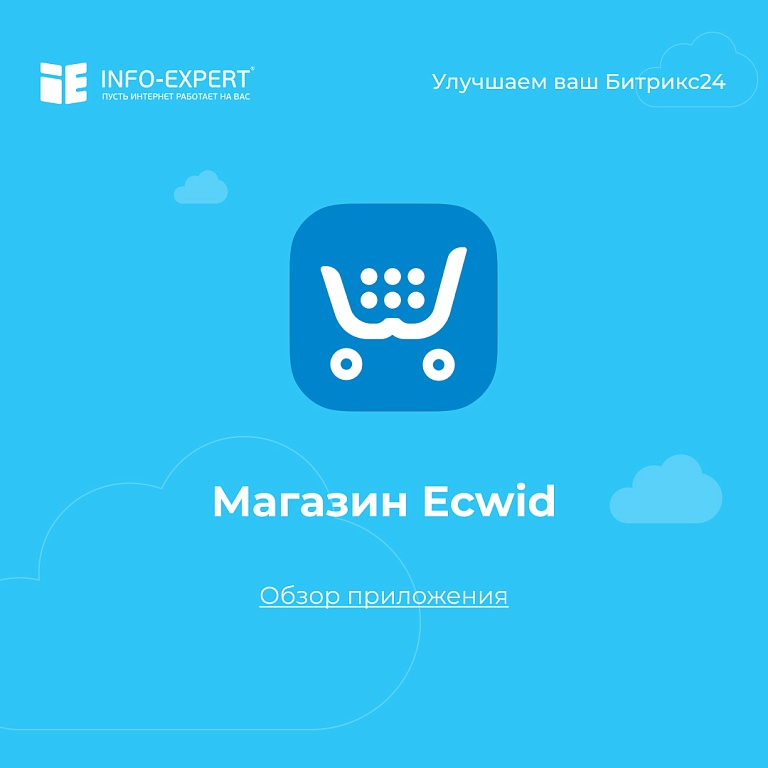 Подключение магазина Ecwid к Сайтам.Битрикс24 Подключение магазина Ecwid к Сайтам.Битрикс24