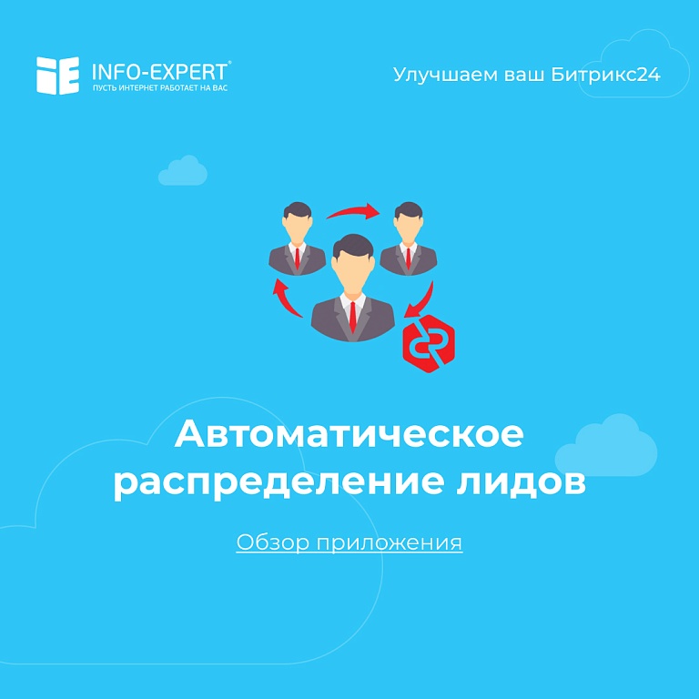 Настраиваем распределение лидов между менеджерами в Битрикс24 по очереди Настраиваем распределение лидов между менеджерами в Битрикс24 по очереди