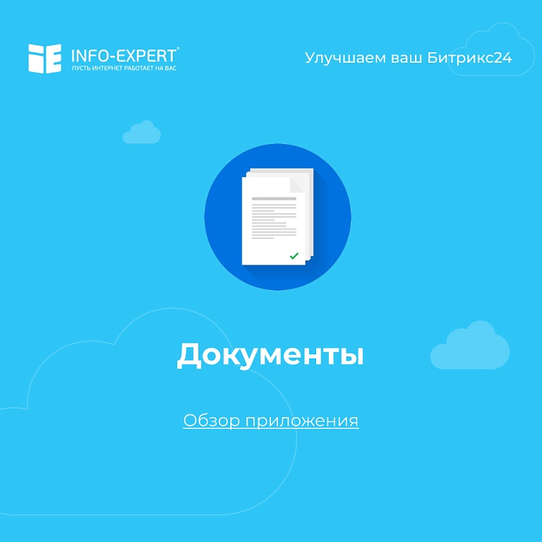 Надежное приложение для работы с документами в Битрикс24 Надежное приложение для работы с документами в Битрикс24