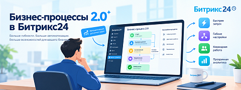 Бизнес-процессы 2.0 в Битрикс24: что изменилось и кому подходит