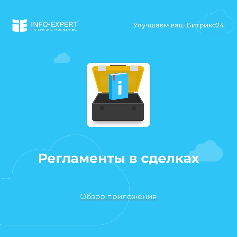 Регламенты в сделках. Обзор приложения. Регламенты в сделках. Обзор приложения.