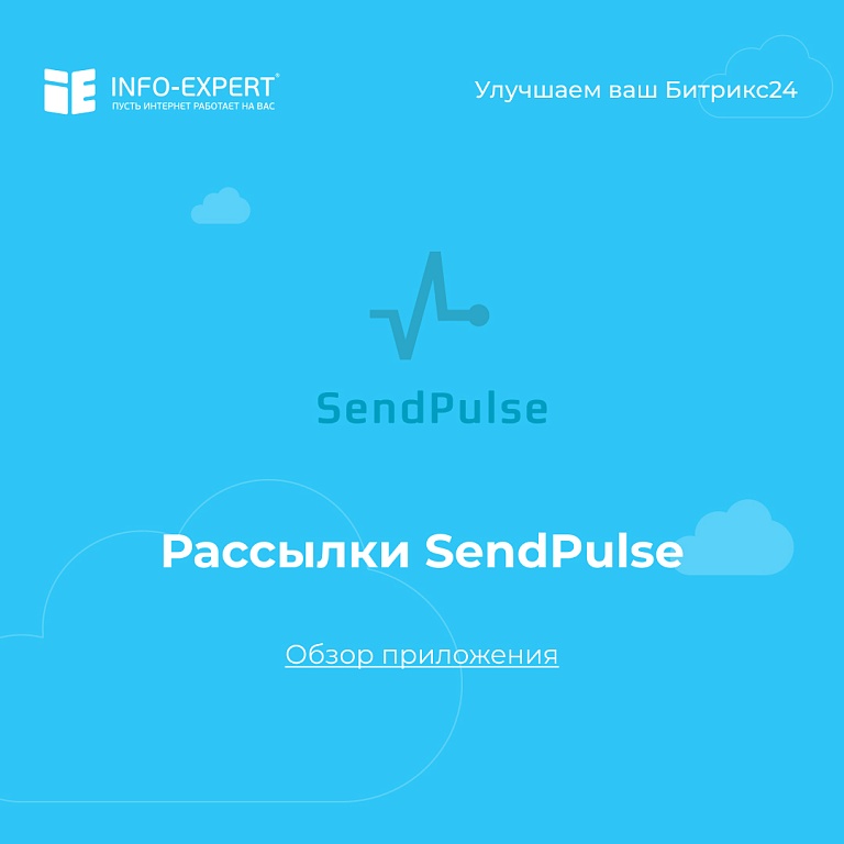 Интеграция SendPulse с Битрикс24 Интеграция SendPulse с Битрикс24