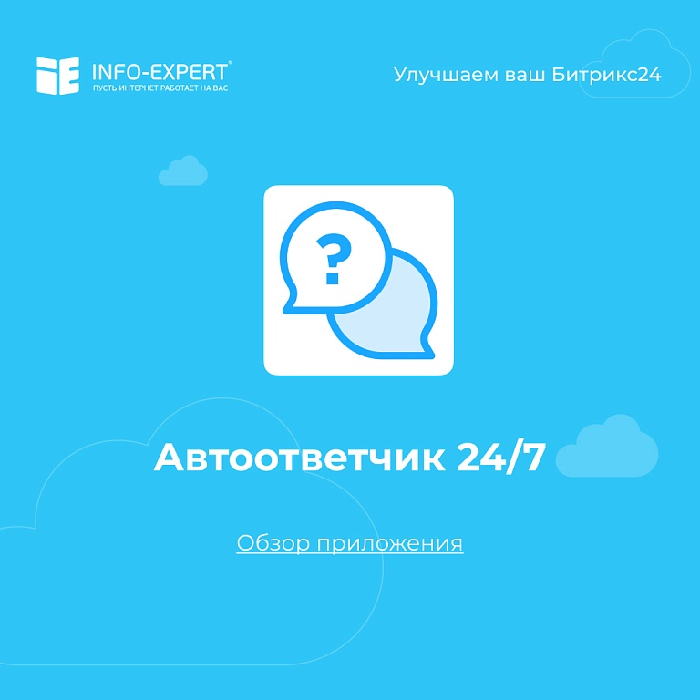 Автоответчик 24/7 — чат-бот для работы с клиентами в Битрикс24 Автоответчик 24/7 — чат-бот для работы с клиентами в Битрикс24
