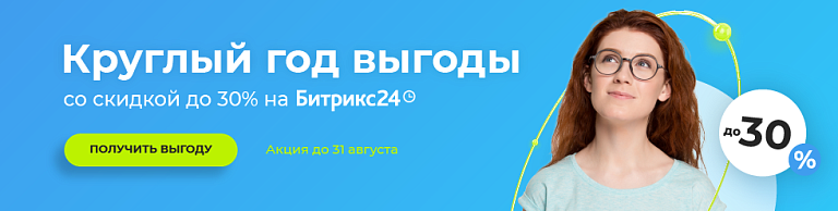 С 1 по 31 августа скидки до 30% на Битрикс24! С 1 по 31 августа скидки до 30% на Битрикс24!