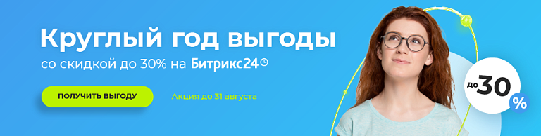  С 1 по 31 августа скидки до 30% на Битрикс24!