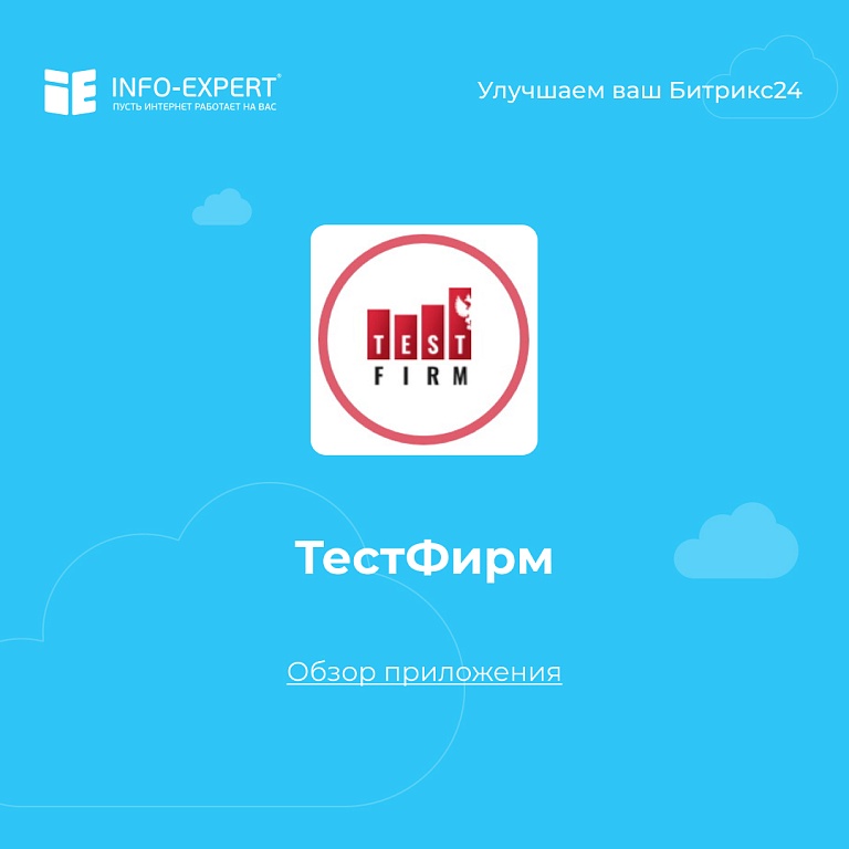 ТестФирм. Обзор приложения для Битрикс24. ТестФирм. Обзор приложения для Битрикс24.