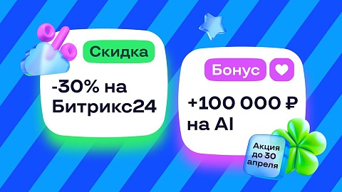 Скидка 30% на облачный Битрикс24 и буст CoPilot на 12 месяцев за 1 рубль!