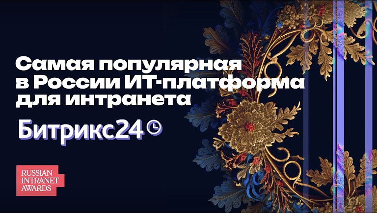 Битрикс24 - самая популярная ИТ-платформа для интранета и HR-сервисов