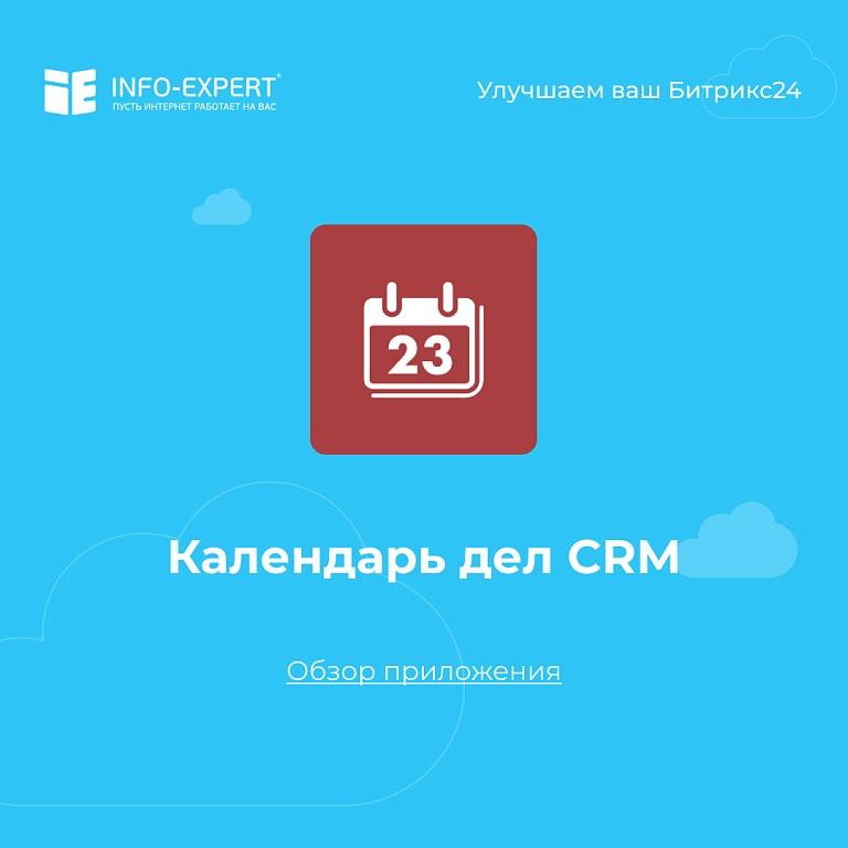 Календарь дел CRM FREE. Обзор приложения для Битрикс24. Календарь дел CRM FREE. Обзор приложения для Битрикс24.