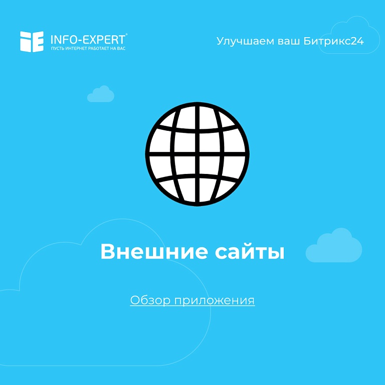 Внешние сайты. Обзор приложения для Битрикс24 Внешние сайты. Обзор приложения для Битрикс24