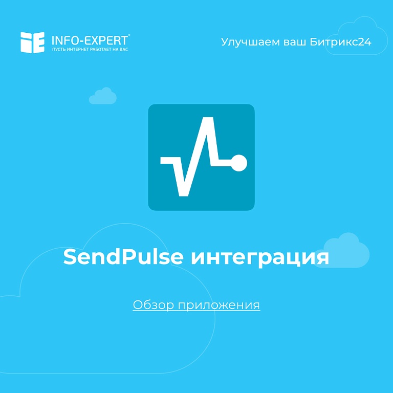 Триггерные рассылки через SendPulse с использованием бизнес-процессов Битрикс24 Триггерные рассылки через SendPulse с использованием бизнес-процессов Битрикс24