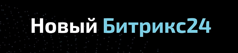 Документы, SMS-оплата, CRM-доставка и многое другое - рассказываем о новом Битрикс24 Берлин Документы, SMS-оплата, CRM-доставка и многое другое - рассказываем о новом Битрикс24 Берлин