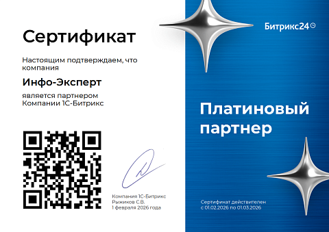 Инфо-Эксперт - Платиновый партнер Битрикс24