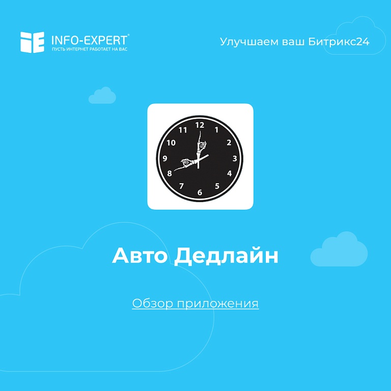 Авто Дедлайн. Автоматическое выставление крайнего срока в задачах Битрикс24 Авто Дедлайн. Автоматическое выставление крайнего срока в задачах Битрикс24