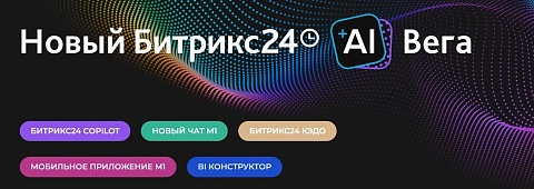 Битрикс24 Вега: CoPilot, КЭДО, BI конструктор и другие новинки обновления