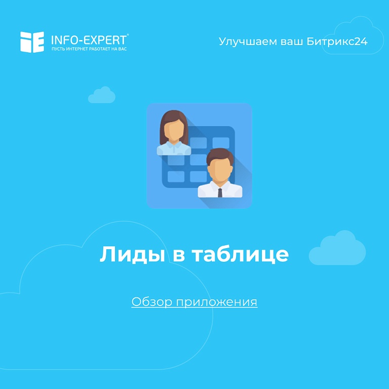 Лиды в таблице. Выгружаем лиды из Битрикс24 в привычном виде Лиды в таблице. Выгружаем лиды из Битрикс24 в привычном виде