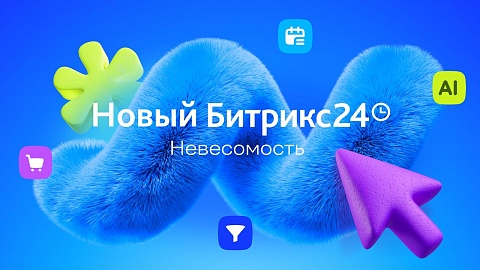 Битрикс24 Невесомость: главные новинки релиза