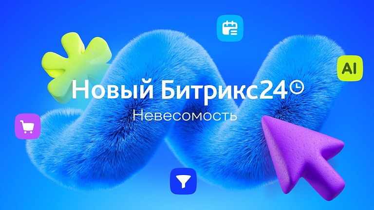 Битрикс24 Невесомость: главные новинки релиза