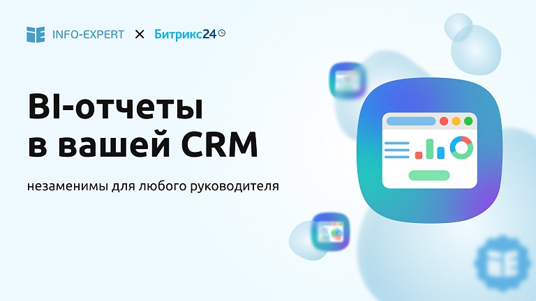 3 незаменимых BI-отчета для вашей CRM Битрикс24