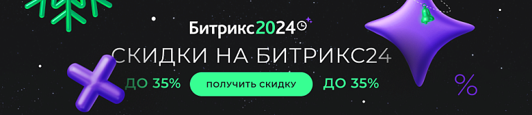 Новогодние скидки на Битрикс24 до 35%