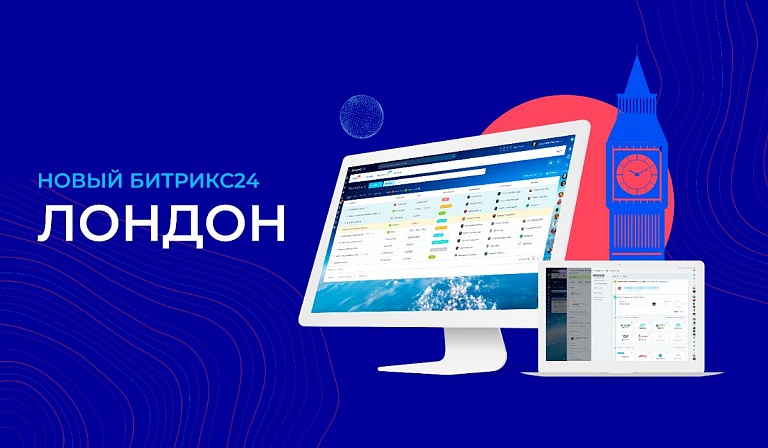 Битрикс24.Лондон уже доступен на всех порталах. Рассказываем об основных изменениях Битрикс24.Лондон уже доступен на всех порталах. Рассказываем об основных изменениях